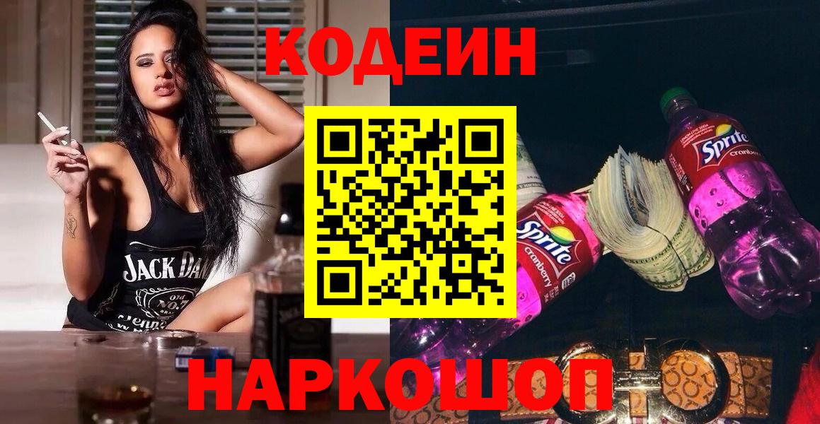 Кодеиновый сироп Lean Purple Drank  Вход с VPN  Назарово  Кодеин напиток Lean (лин) 